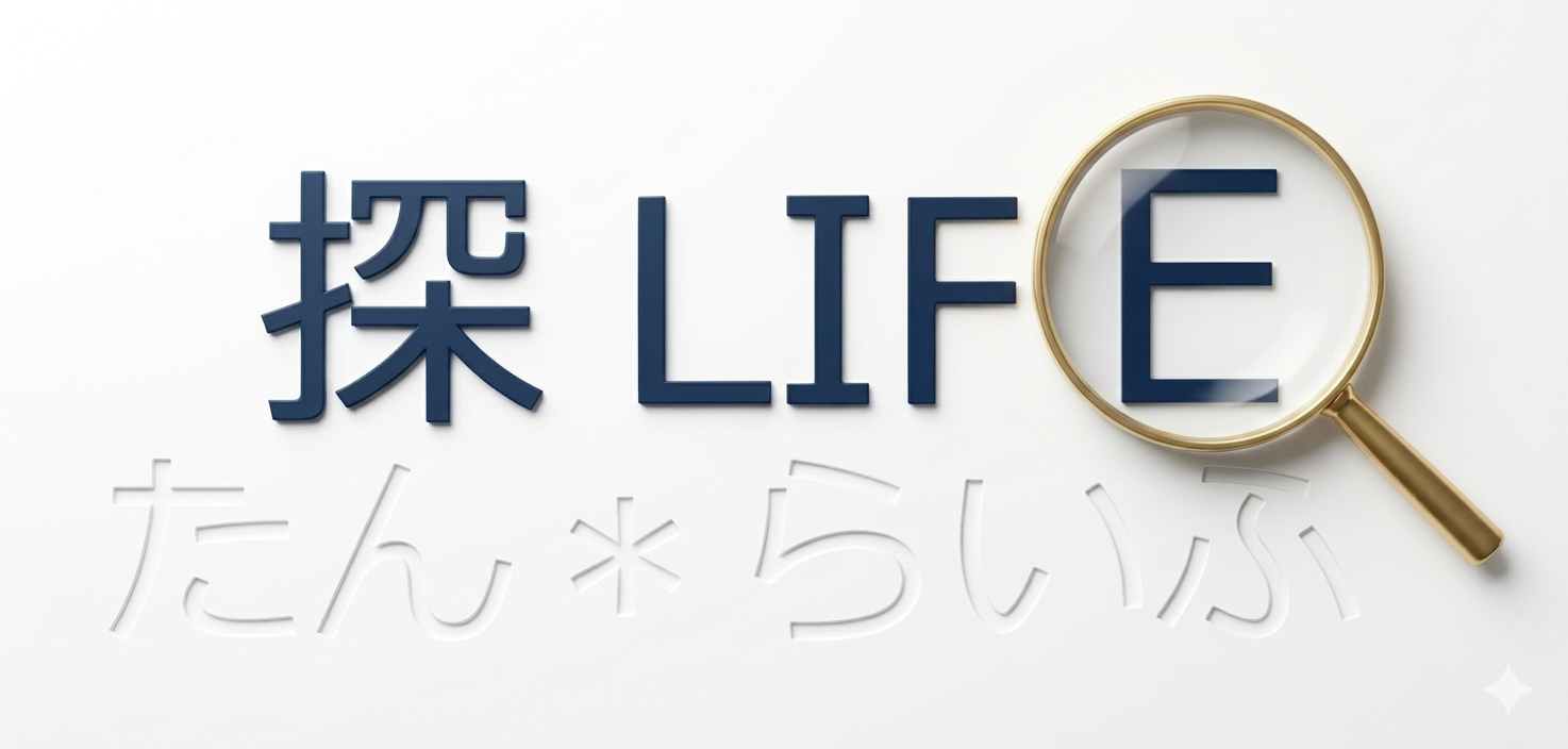 探LIFE ～たん*らいふ～